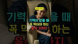 기력이 없을 때 꼭 먹어야하는 음식 3가지 #건강정보 #건강음식 #건강 #피로회복 #영양보충