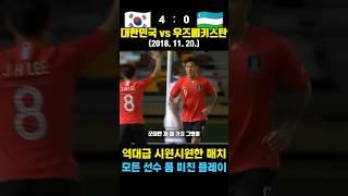 역대급 시원시원한 경기력과 골 결정력 보여준 레전드 평가전 ㄷㄷ (대한민국 vs 우즈베키스탄 / 2018. 11. 20.)