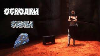 Conan Exiles Халявные осколки силы