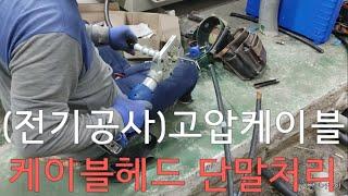 (전기공사) 변압기 1차측 고압전선  케이블헤드 단말처리