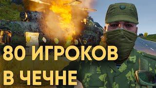 СМОГУТ ЛИ 80 ИГРОКОВ В ЧЕЧНЕ ВЫЙТИ ИЗ ОКРУЖЕНИЯ В ARMA 3?