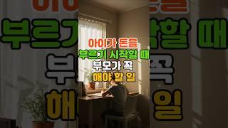 아이가 돈을 부르기 시작할 때, 부모가 꼭 해야 할 일 #운세 #띠운세 #풍수 #행운 #돈방석  #자식운 #아이운세