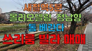 은평 부동산TV 6호선 새절역5분 올리모델링된 쓰리룸빌라매매