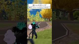 新ショットガンバグ両手ツルハシでやったらどうなるん？検証していくんやで #フォートナイト #fortnite #小技 #小ネタ