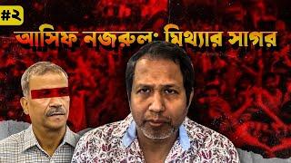 আসিফ নজরুল: মিথ্যার সাগর! দ্বিতীয় পর্ব! Bangla ! Asif Nazrul !