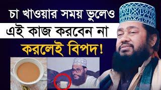 চা খাওয়ার সময় সাবধান ! Tarek Monowar New Waz 2023 | Tafsir Tv