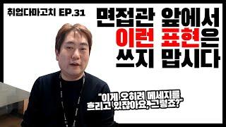 면접 시 절대 쓰면 안되는 표현! (Feat. 前 빅히트 엔터테인먼트 인사담당자) / 취업다마고치 EP32