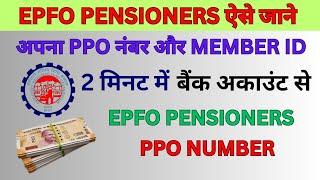 PPO Number Kaise Jane ! How to get PPO Number by Bank Account ! pensioner ke PPO Number Kaise Nikale