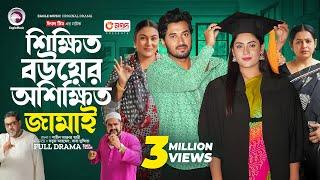 Shikkhito Bouer Oshikkhito Jamai | শিক্ষিত বউয়ের অশিক্ষিত জামাই (Full Natok) Eagle Team | Natok 2024