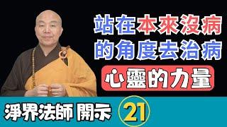 淨界法師：站在「罪性本空」的角度來懺悔，不可思議的心靈力量