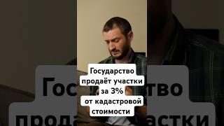 Как купить участок у государства за 3% от кадастровой стоимости?