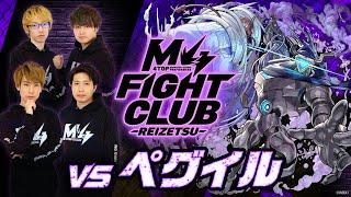 【2025.01.02】M4 FIGHT CLUB vs 黎絶ペグイル【モンスト公式】