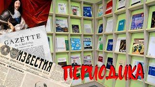 Периодические издания УНБ УдГУ