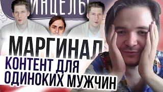Маргинал смотрит контент для одиноких мужчин