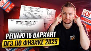 ФИЗИКА ОГЭ 2025: разбор 15 вариант Камзеева сборник ФИПИ | Умскул