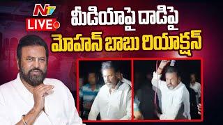 Manchu Family Controversy LIVE : Mohanbabu Latest Voice Message | Attack on Media | NTV