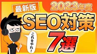 【超有料級】2023年最新のSEO対策7選