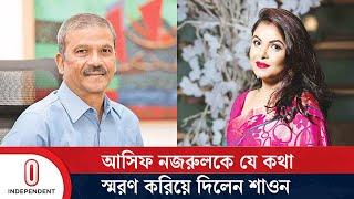 আসিফ নজরুলকে যে কথা স্মরণ করিয়ে দিলেন শাওন | Asif Nazrul | Meher Afroz Shaon | Independent TV