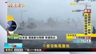 不放颱風假仍強風豪雨 周三晚 周五晨北東防強降雨@newsebc