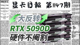 显卡日报11月27日｜反转？RTX5090D硬件规格不会阉割 #电脑 #数码 #DIY #显卡 #cpu #NVIDIA #AMD