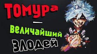 Шигараки Томура - Величайший Злодей?!