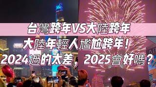 台灣跨年VS大陸跨年，大陸年輕人尷尬跨年，2024過的太差，2025會好嗎？｜台灣｜大陸｜新年倒記時｜元旦倒計時