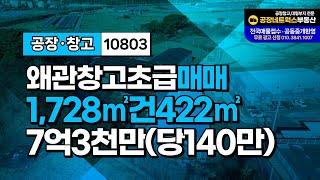 왜관창고 시세대비 초급매 칠곡물류IC 소형창고 매매(당140만원)10803