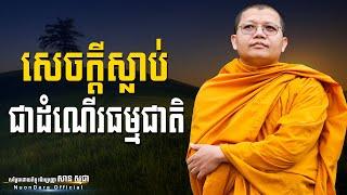 សេចក្ដីស្លាប់ជាដំណើរធម្មជាតិ, San Sochea [ Nuon Dara Official ]