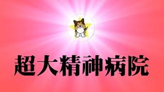 拯救老师李田田！中国快成超大精神病院了！极权加码：不愿意解决问题，直接把提出问题的人送精神病院｜不做沉默的大多数，毋以善小而不为