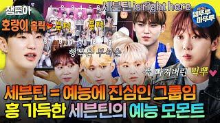 [#놀면뭐하니?] 돈, 명예, 사랑 중에 난 세븐틴 아주 나이스하고 파이팅 넘치는 웃수저 세븐틴의 예능 활약 모음.ZIP | #세븐틴 #부석순 MBC240518방송