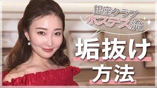 【銀座】垢抜けているホステスさんに聞いた努力していること＜美容・メイク・体型＞