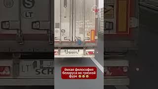 Беларусская #дальнобойщица ёмко написала на фуре жизненное #кредо беларуса   #беларусь #юмор