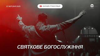 Трансляція богослужіння  23.03.2025 | Церква Преображення | Крег Різ