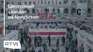 Без книги Ярмыш, но с мемуарами Шойгу: что на ярмарке Non/fiction говорили о цензуре