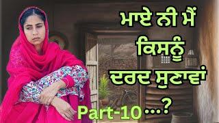 ਮਾਏ ਨੀ ਮੈਂ ਕਿਸਨੂੰ ਦਰਦ ਸੁਣਾਵਾਂ | MAYE NI MAI KISNU DARD SUNAWA | PART 10 | NEW PUNJABI MOVIES 2024