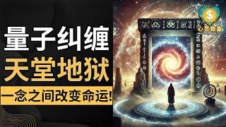 量子纠缠背后的宇宙真相，你了解多少？| 心灵致富 Soulful Wealth