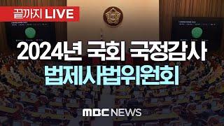 2024년도 국회 법제사법위원회 국정감사 - [끝까지LIVE] MBC 중계방송 2024년 10월 22일