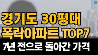 경기도 아파트 폭락 중 ! 경기도 30평대 하락 순위 (18억에서 9억으로...)