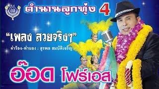 สวยจริงๆ - อ๊อด โฟร์เอส ชุด ตำนานลูกทุ่ง 4 [Official MV]