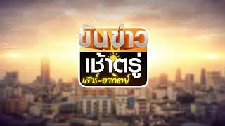 ถ่ายทอดสด รายการขันข่าวเช้าตรู่เสาร์-อาทิตย์ วันที่ 12 ตุลาคม 2567