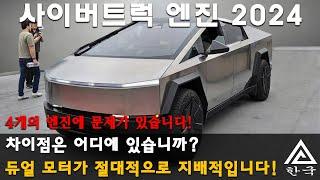 Cybertruck 2024. 사이버트럭 엔진: 왜 듀얼 및 트리플 모터 버전이 싱글 및 쿼드 모터 버전보다 더 많이 주문되고 있나요?