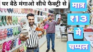 मात्र ₹13 में चप्पल Asia's biggest sleeper wholesale market || slipper & shoes manufacturer #shorts