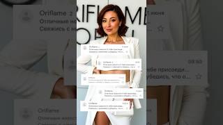 Орифлейм по-прежнему в топе! #орифлейм #oriflame #орифлеймотзывы #орифлэймроссия #батэль #тиандэ