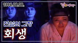 전설의 고향 회생 | 김학철 김수정 KBS 1996.08.08. 방송