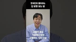 집 방향 보는 법, 남향집이 정말 좋아요?