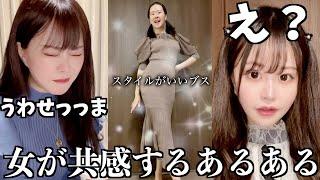 女が共感するあるあるまとめ