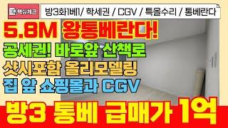 [부평구급매물] 6M통베란다, 신축급 리모델링 방3 급매물! 쇼핑몰과 CGV 그리고 공원 학교까지 다 갖추어진 급매물! 딱 1억! 초급매! [4-318] #부평구빌라 #청천동