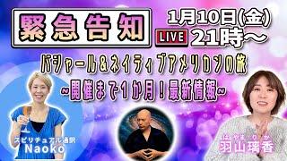 【緊急告知】あと1か月！バシャールイベント＆ネイティブアメリカンの旅～最新情報～