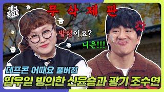 [무삭제풀버전] 우리 나날이 발정하네요? '데프콘 어때요' [개그 콘서트/Gag Concert Ep.1100] | KBS 241201방송