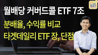 월배당 커버드콜 ETF 수익률비교. 타겟데일리 커버드콜 장단,점